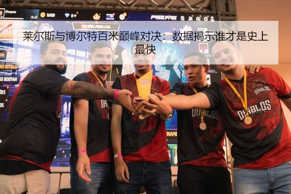 lai-er-si-yu-bo-er-te-bai-mi-dian-feng-dui-jue-shu-ju-jie-shi-shui-cai-shi-shi-shang-zui-kuai-2-504.jpg
