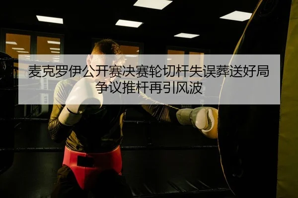 mai-ke-luo-yi-gong-kai-sai-jue-sai-lun-qie-gan-shi-wu-zang-song-hao-ju-zheng-yi-tui-gan-zai-yin-feng-bo-2-639.jpg